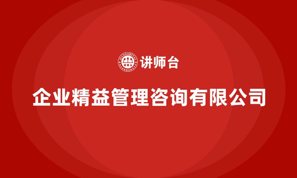 企业精益管理咨询有限公司