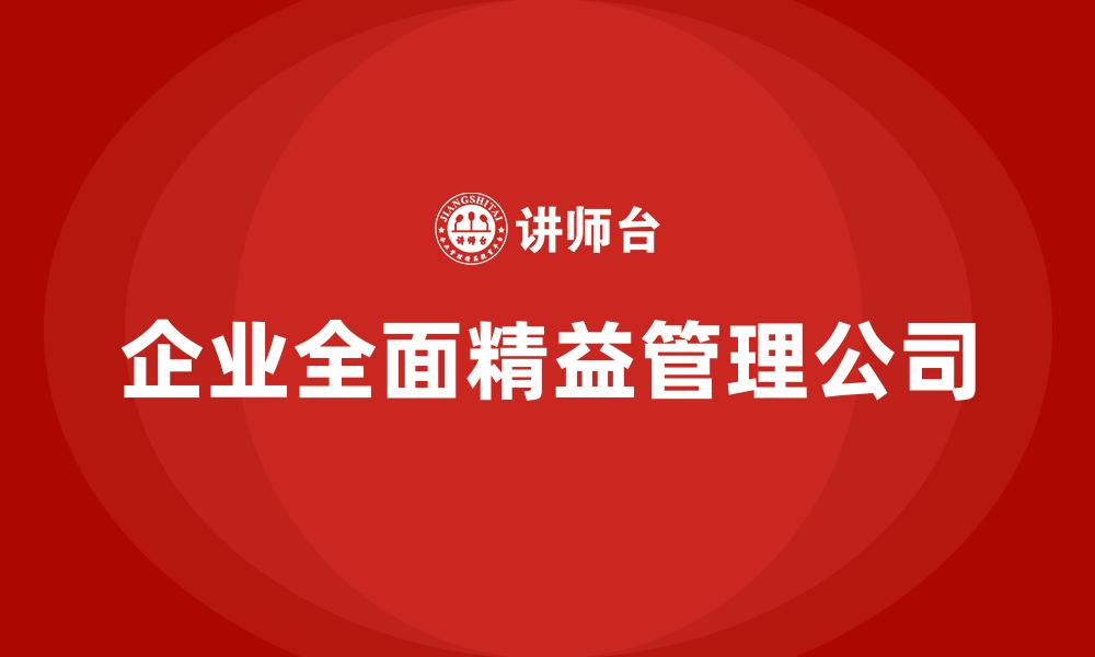 企业全面精益管理公司