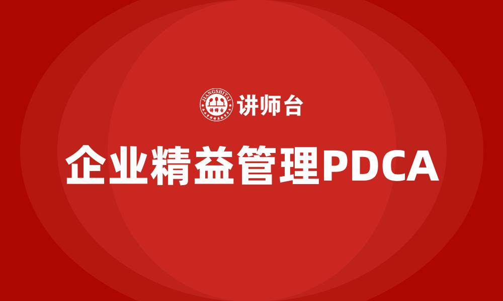 企业精益管理PDCA